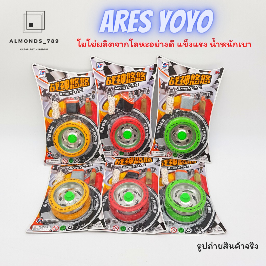 โยโย่ Ares YoYo โยโย่ผลิตจากโลหะอย่างดี แข็งแรง น้ำหนักเบา (คละสี) [071-1/071-3]