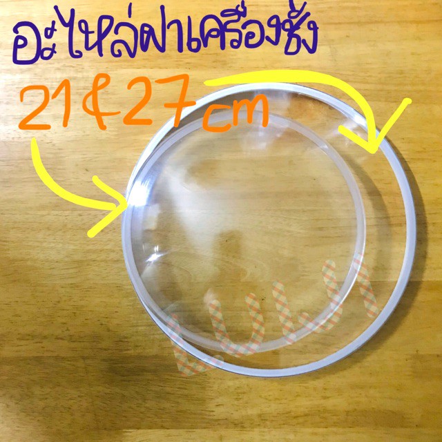 อะไหล่ฝาครอบ เครื่องชั่ง มี 2 ขนาด 21 cm และ 27 cm