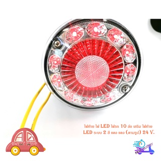 ไฟท้าย ไฟ LED ไฟรถ 10 ล้อ เสริม ไฟท้าย LED ระบบ 2 สี แดง แดง (ตามรูป) 24 V. มีบริการเก็บเงินปลายทาง