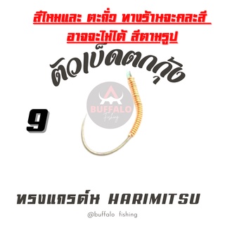 ตะขอเบ็ดตกกุ้งบ่อ ทรงแกรด์น #9 Harimitsu