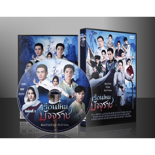 ละครไทย เรือนไหมมัจจุราช DVD 6 แผ่น