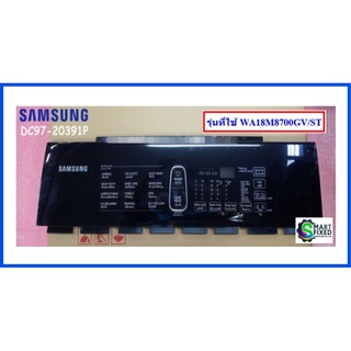 หน้าปัดปุ่มสั่งงาน+แผงวงจรปุ่มกดเครื่องซักผ้าซัมซุง/ASSY PANEL CONTROLSMASUNG/DC97-20391P/อะไหล่แท้จากโรงงาน