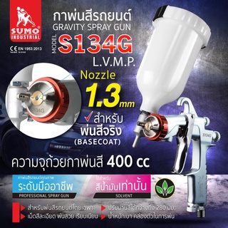 กาพ่นสี กาบนชนิด ออกข้าง รุ่น S134G 1.3mm SUMO LVMP