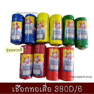 เชือกทอเสื่อ เบอร์ 380/D ด้ายสี ด้ายโปลีสี ด้ายตำสาด ด้ายโปรลีหลอด