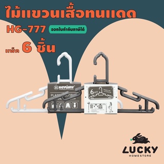 LUCKY HOME ไม้แขวนเสื้อทนแดด 6 ชิ้น ขนาด:(กว้าง x สูง) 41 x 21 cm HG-777