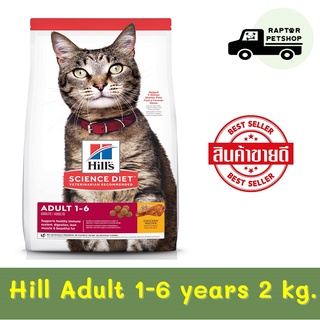 2 kg. Hill Science diet. Adult 1-6 years สูตรสำหรับแมวโตเต็มวัย