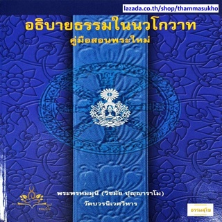 อธิบายธรรมในนวโกวาท คู่มือสอนพระใหม่