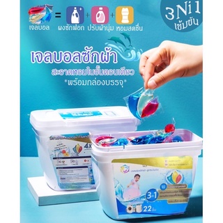 เจลบอลซักผ้า ลมาผลิตภัณฑ์ซักผ้า สูตรใหม่เข้มข้น3in1 สะอาดหอมสดชื่นยาวนานในขั้นตอนเดียว (กระปุก22ชิ้น) พร้อมส่ง XY089