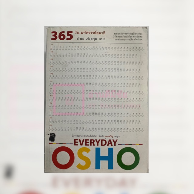 365 วัน มหัศจรรย์สมาธิ