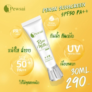 กันแดดน้ำนมข้าว SPF50PA++กันแดด กันน้ำ กันเหงื่อ หน้าเนียน ฉ่ำวาว