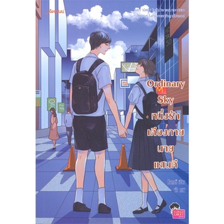 Book Bazaar หนังสือ Ordinary Sky หนึ่งรักเคียงกายนายแสนดี