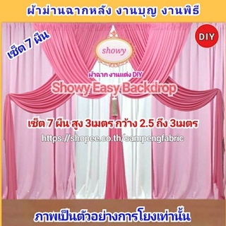 🔥#ผ้าฉากงานแต่ง รุ่น7ผืนDIY ●แบรนด์ Showy แท้ #ม่านงานแต่ง #งานหมั้น #ซุ้มงานแต่ง #แฟชั่น #ShopeeFromHome