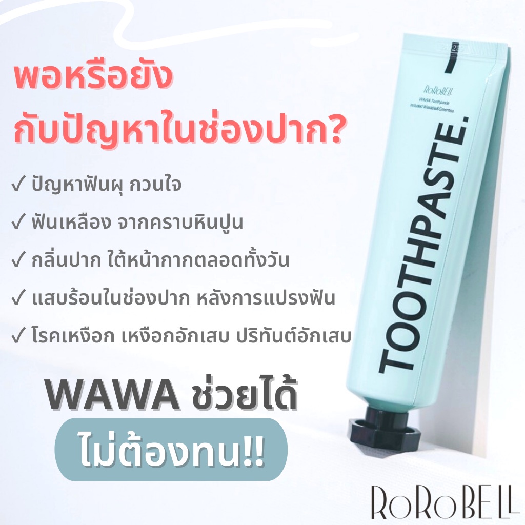 ขายดีอันดับหนึ่งยาสีฟัน WAWA ไม่เผ็ด สดชื่นแบบละมุน ด้วยสารสกัดวาซาบิ ...