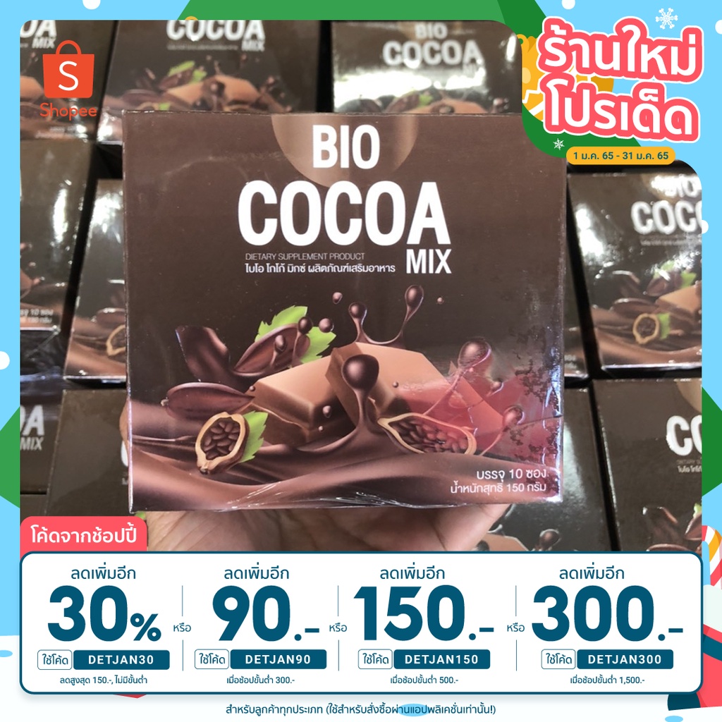 Bio cocoa mix โกโก้ ไบโอ แบรนด์คุณจันทร์ 10 ซอง [ 1 กล่อง ]
