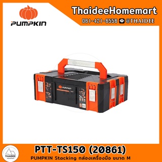 PUMPKIN Stacking กล่องเครื่องมือ ขนาด M PTT-TS150 (20861)