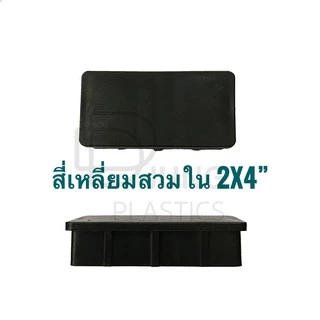 พลาสติกสี่เหลี่ยมสวมใน 2นิ้ว x 4นิ้ว พลาสติกปิดเหล็กกล่อง พลาสติกปิดเหล็กเหลี่ยม