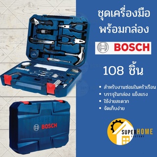 BOSCH ชุดเครื่องมือ มัลติฟังก์ชั่น 108 ชิ้น พร้อมกล่อง กล่องเครื่องมือช่าง เครื่องมือช่าง