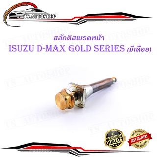 สลักดิสเบรคหน้า isuzu d-max Gold Series - all new d-max แบบ บนมีร่อง มีเดือย 1 ชิ้น (ตามรูป)