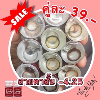 Sale!! ลด ล้าง สต๊อก!! สายตาสั้น -4.25 คละยี่ห้อ