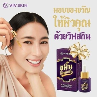 VIV Skin วิฟสกิน ขมิ้นโกลด์เซรั่ม By จุ๋ย วรัทยา ของแท้100%