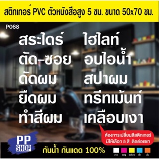 P068 สติกเกอร์ PVC ร้านเสริมสวย ร้านตัดผม