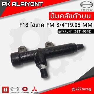 ปั้มคลัช ตัวบน HINO F18 ไฮเทค FM 3/4" 19.05MM. 31420-1410 อย่างดี