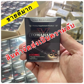 (จัดส่งไม่ระบุชื่อสินค้า) TOMAHAWK X ผลิตภัณฑ์เสริมอาหาร 1 กล่อง 2 เม็ด