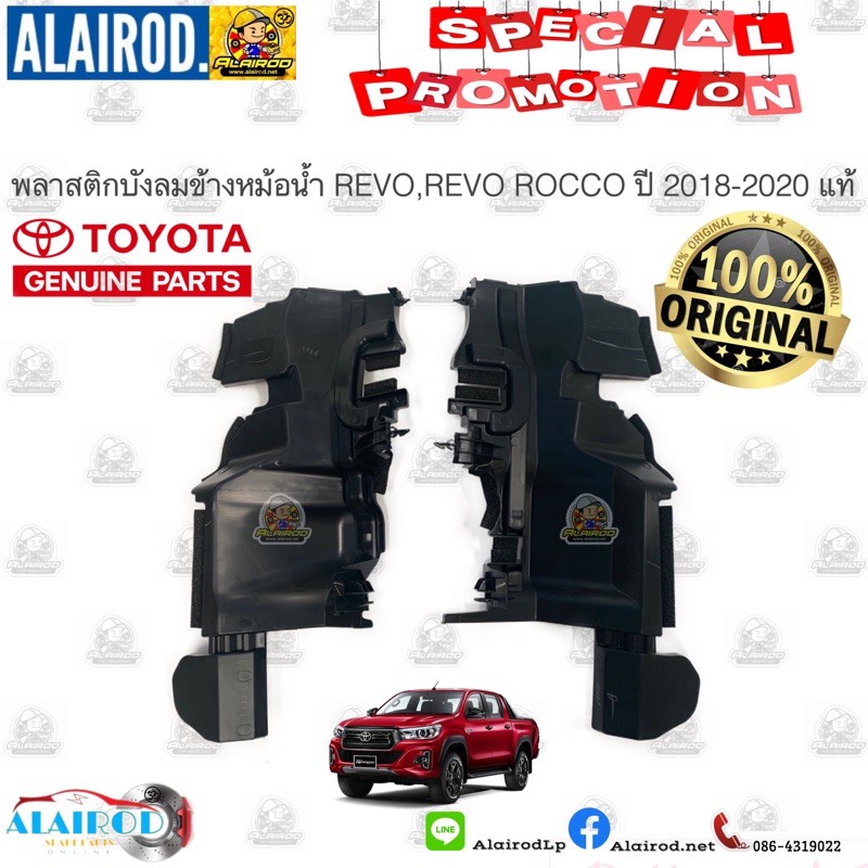 พลาสติกบังลมข้างหม้อน้ำ TOYOTA REVO ROCCO ปี 2018-2020 แท้ และ OEM มี 2 แบบให้เลือก
