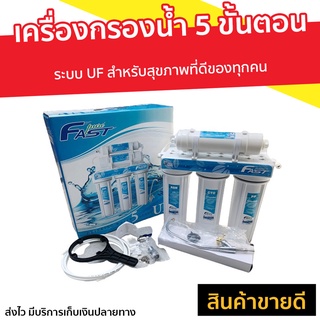 เครื่องกรองน้ำ 5 ขั้นตอน Fast Pure ระบบ UF - ที่กรองน้ำ