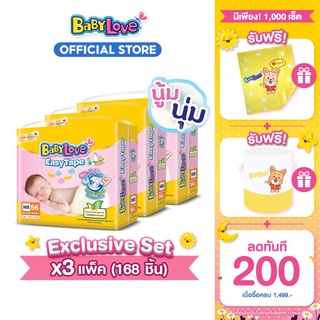 [Welcome Set] ผ้าอ้อมเด็ก เบบี้เลิฟ อีซี่ เทป ชุดของขวัญ สำหรับคุณแม่มือใหม่