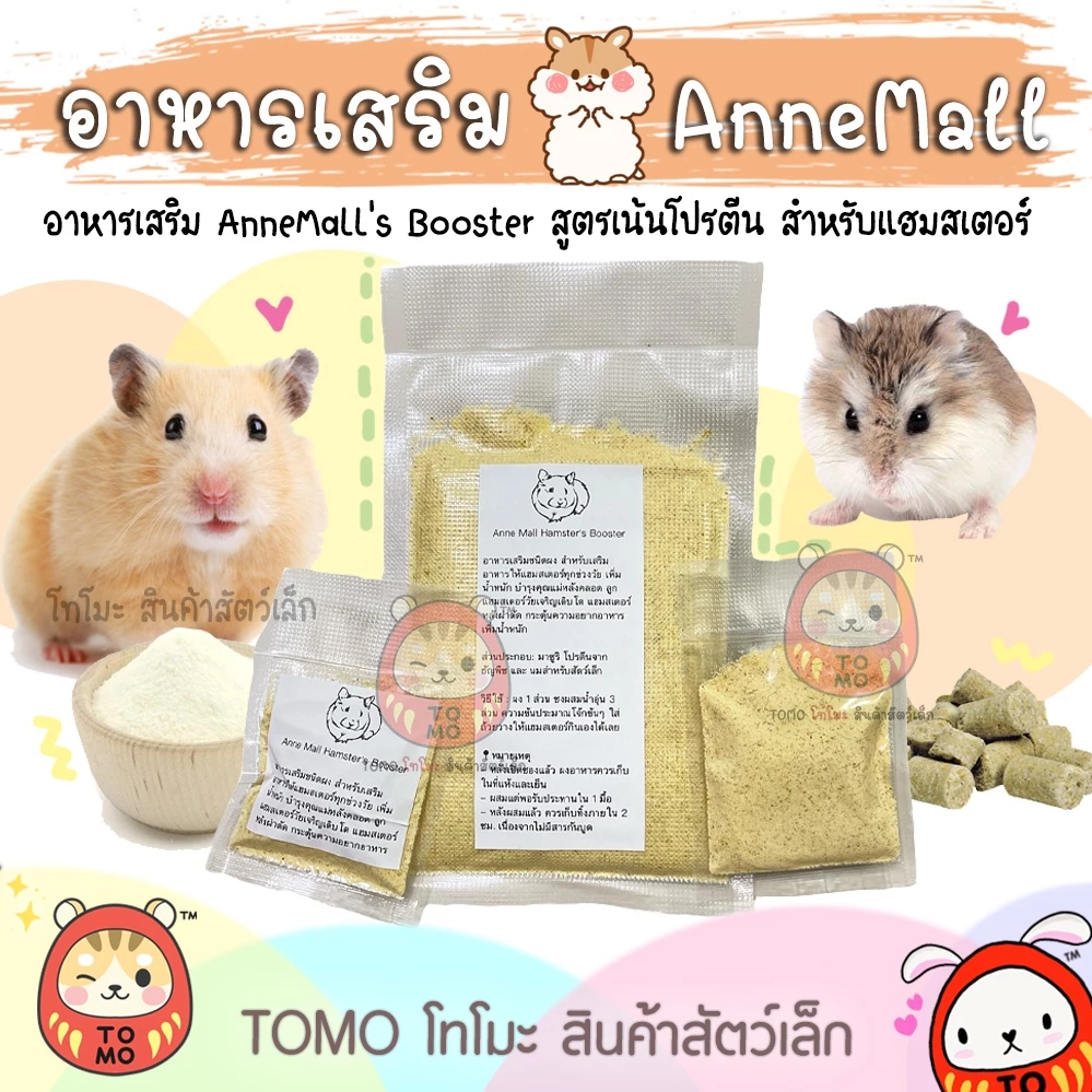 ร้านโทโมะ 💕 อาหารเสริม Anne's Booster อาหารเสริม พี่แอน เพิ่มน้ำหนัก อาหารผง เสริมโปรตีน บำรุง หนูแฮมสเตอร์