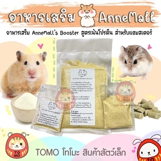 ร้านโทโมะ 💕 อาหารเสริม Anne's Booster อาหารเสริม พี่แอน เพิ่มน้ำหนัก อาหารผง เสริมโปรตีน บำรุง หนูแฮมสเตอร์