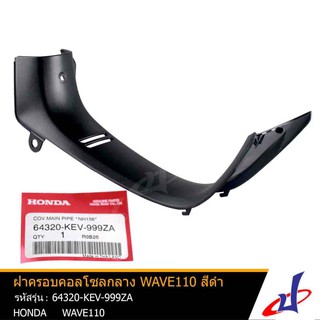 ฝาครอบคอลโซลกลาง ฮอนด้า เวฟ 110 สีดำ HONDA WAVE 110 อะไหล่แท้จากศูนย์ HONDA   64320-KEV-999ZA