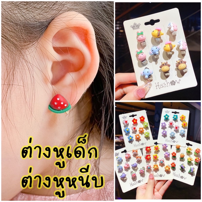 ต่างหูเด็ก ต่างหูหนีบ แบบที่ 1-20 โพสต์1
