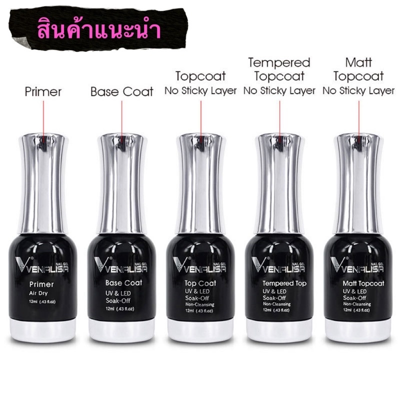 VENALISA เบสโค้ท-ทอ๊ปโค้ท-ทอ๊ปกระจก-ไพร์เมอร์ สินค้าการันตีโดยช่างเล็บชั้นนำ ขนาด 12ml.