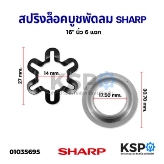 สปริงล็อคบูช แหวนล็อคบูช พัดลม SHARP ชาร์ป 16" นิ้ว 6 แฉก อะไหล่พัดลม