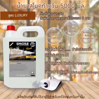 น้ำยาสโมค พ่นควัน 5000 มล สูตร Luxury กลิ่นหอมหรูหรา ดั่งโรงแรมระดับ 5 ดาว ใช้กับเครื่องสโม๊คสร้างควัน