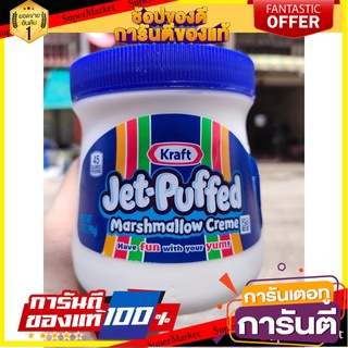 🍣 สินค้านำเข้า Kraft Jet Puffed Marshmallow Creme 198 G  🍭🍡เจตพันฟ์ มาร์ชแมลโลว์ ครีม 198 กรัม สินค้าใหม่!! 🍭🍡 🚚 ✅