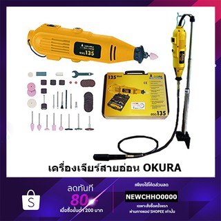 OKURA เครื่องเจียรสายอ่อน 135W รุ่น BSG135