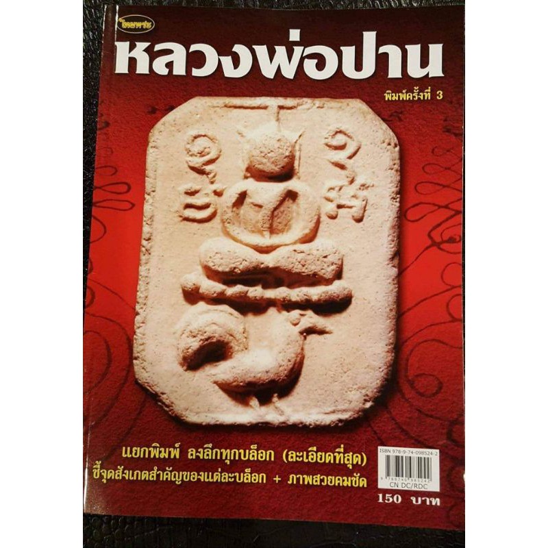 หนังสือพระเครื่องไทยพระ หลวงพ่อปาน วัดบางนมโค