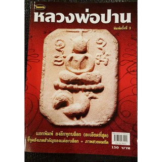 หนังสือพระเครื่องไทยพระ หลวงพ่อปาน วัดบางนมโค