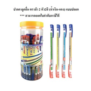 ปากกาลูกลื่น ตราม้า H-613 0.7มม. 2หัว2สี (น้ำเงิน-แดง) แบบปลอก