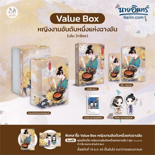 vbox หญิงงามอันดับหนึ่งแห่งฉางอัน 3 (เล่มจบ)