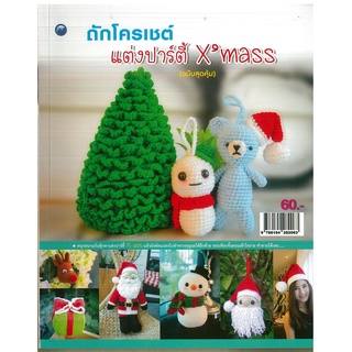 หนังสือ ถักโครเชต์แต่งปาร์ตี้ Xmass  (ฉบับสุดคุ้ม) ราคาปก 60 บาท