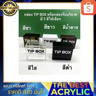 กล่องTip box สีใส,สีขาว,สีชา,สีน้ำตาลและสีดำ กล่องรับบริจาคหรือกล่องtipbox มี 5 สีให้เลือก ขนาด 15x10x12 cm.