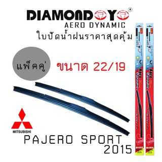 ใบปัดน้ำฝน DIAMOND EYE เเพ็คคู่ MITSUBISHI PAJERO SPORT ปี 2009 ขนาด 22/19