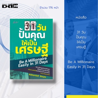 หนังสือ 31 วัน ปั้นคุณให้เป็นเศรษฐี : วิธีการใช้กฎแห่งการดึงดูดที่ได้ผลและถูกต้องที่สุด เพื่อความสำเร็จอันยั่งยืนทุกด้าน