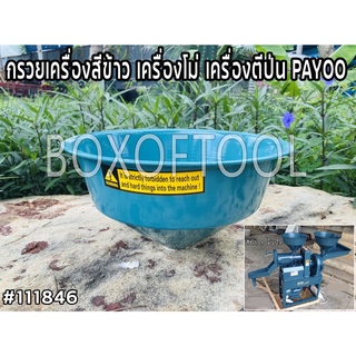 กรวยเครื่องสีข้าว/เครื่องโม่/เครื่องตีป่น PAYOO