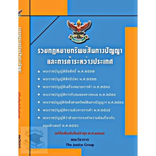 รวมกฎหมายทรัพย์สินทางปัญญา (ขนาดกลาง A5) แก้ไขเพิ่มเติม พ.ศ.2564