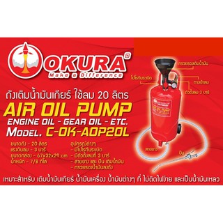 ถังเติมน้ำมันเกียร์ ใช้ 20 ลิตร OKURA C-OK-AOP20L